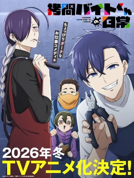 Goumon Baito-Kun No Nichijou (The Daily Life of a Part-time Torturer) ชีวิตประจำวันของพนักงานพาร์ตไทม์รับจ้างทรมาน พากย์ไทย