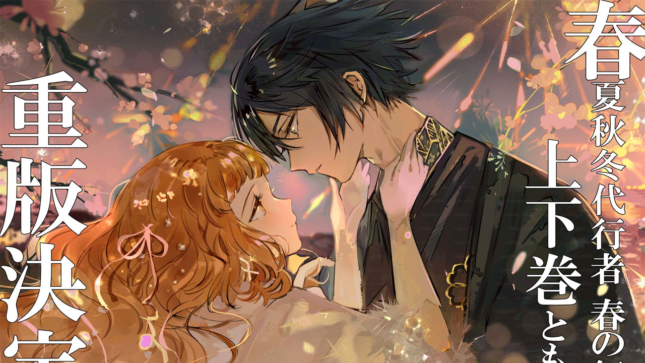 Shunkashuutou Daikousha Haru no Mai ลำนำรักผู้พิทักษ์ฤดูกาล ภาควสันตลีลา ซับไทย