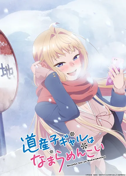 Dosanko Gal wa Namara Menkoi (Hokkaido Gals Are Super Adorable) สาวแกลเมืองเหนือน่าฮักขนาด พากย์ไทย