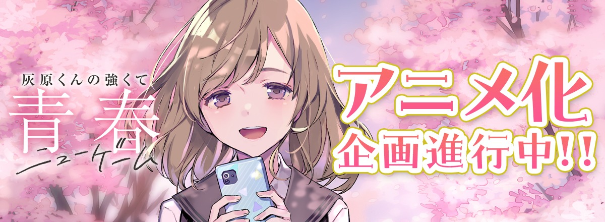 Haibara kun no Tsuyokute Seishun New Game Haibara's Teenage New Game New Game ฉบับวัยรุ่นของไฮบาระคุง ซับไทย