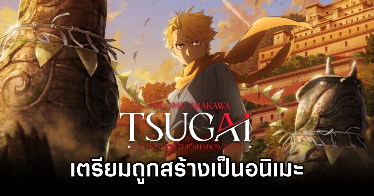 Yomi no Tsugai Daemons of the Shadow Realm ยมลแห่งยมโลก ซับไทย