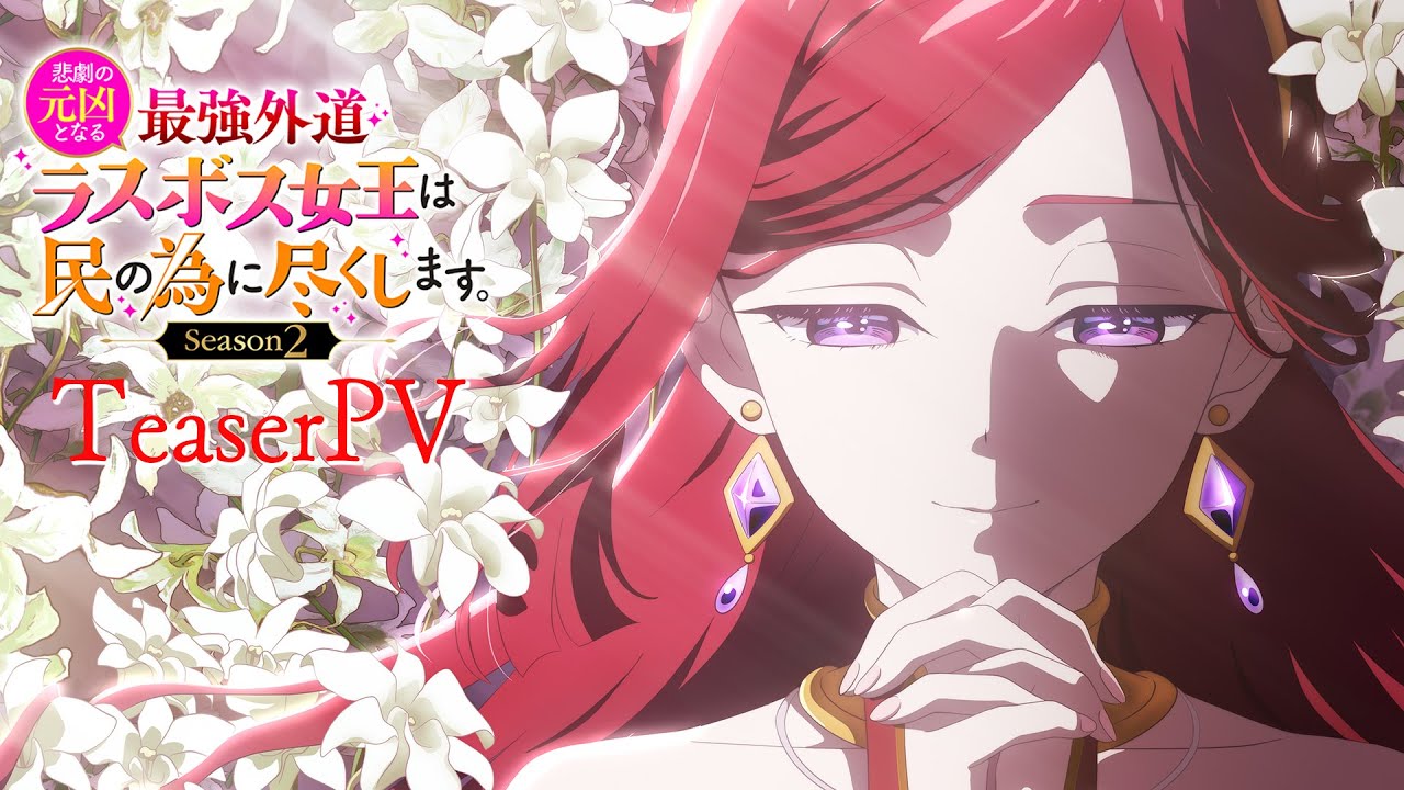 Higeki no Genkyou to Naru Saikyou Gedou Last Boss Joou wa Tami no Tame ni Tsukushimasu. Season 2 โศกนาฏกรรมของตัวร้ายสุดแกร่งอย่างราชินีลาสบอสจะขอถวายตัวเพื่อปวงชน ซีซั่น 2 ซับไทย