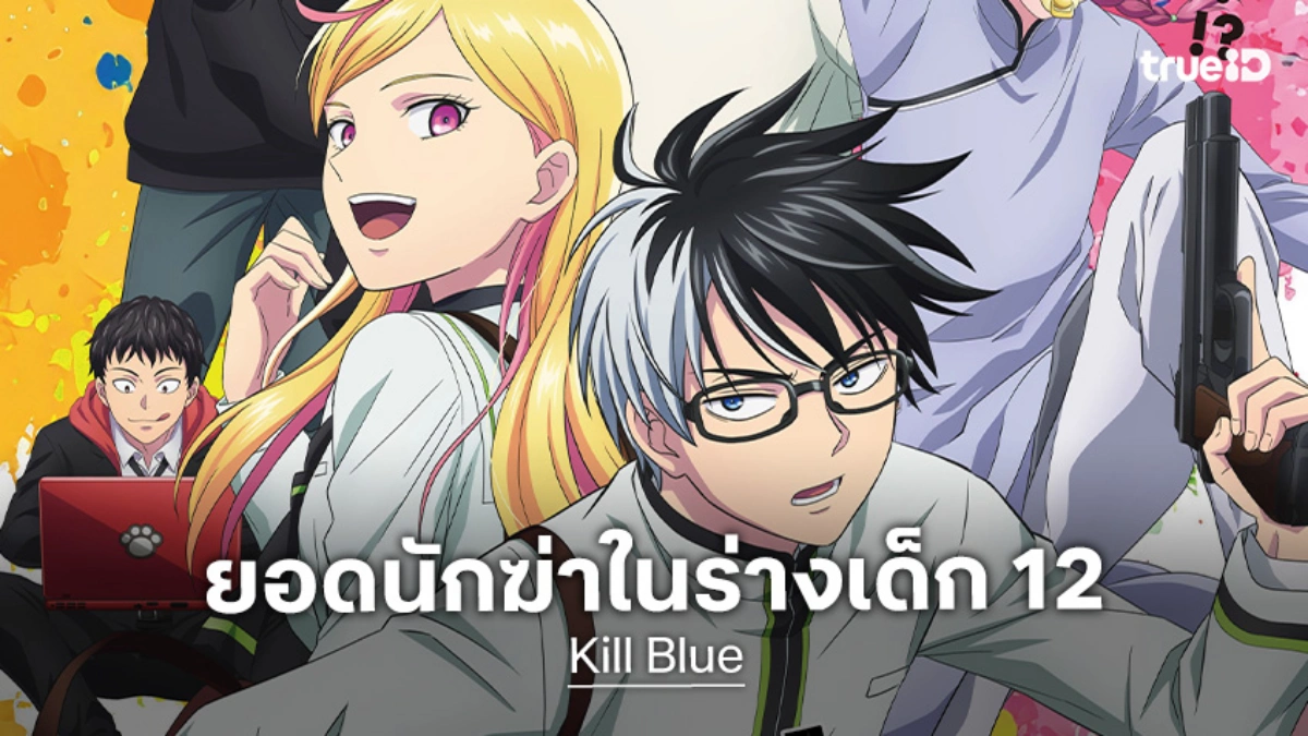 Kill Ao (Kill Blue) คิลบลู ซับไทย
