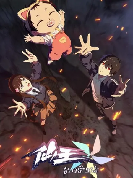 Xian Wang de Richang Shenghuo 5 ชีวิตประจำวันของราชาแห่งเซียน ภาค 5 พากย์ไทย (เสียงใหม่)