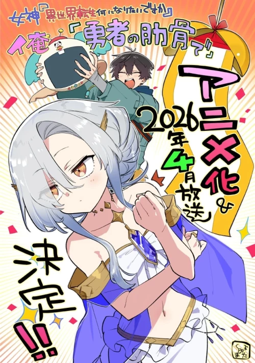 Megami Isekai Tensei Nani ni Naritai desu ka Ore Yuusha no Rokkotsu de เทพธิดา อยากไปเกิดใหม่ต่างโลกเป็นอะไรคะ ผม ขอเป็นซี่โครงของผู้กล้าครับ พากย์ไทย