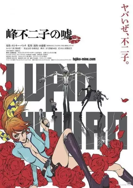 Lupin the IIIrd Mine Fujiko no Uso ลูแปงที่ 3 คำลวงของฟูจิโกะ มิเนะ ซับไทย