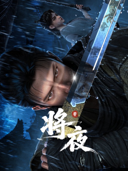 Jiang Ye (Ever Night) สยบฟ้าพิชิตปฐพี ซับไทย