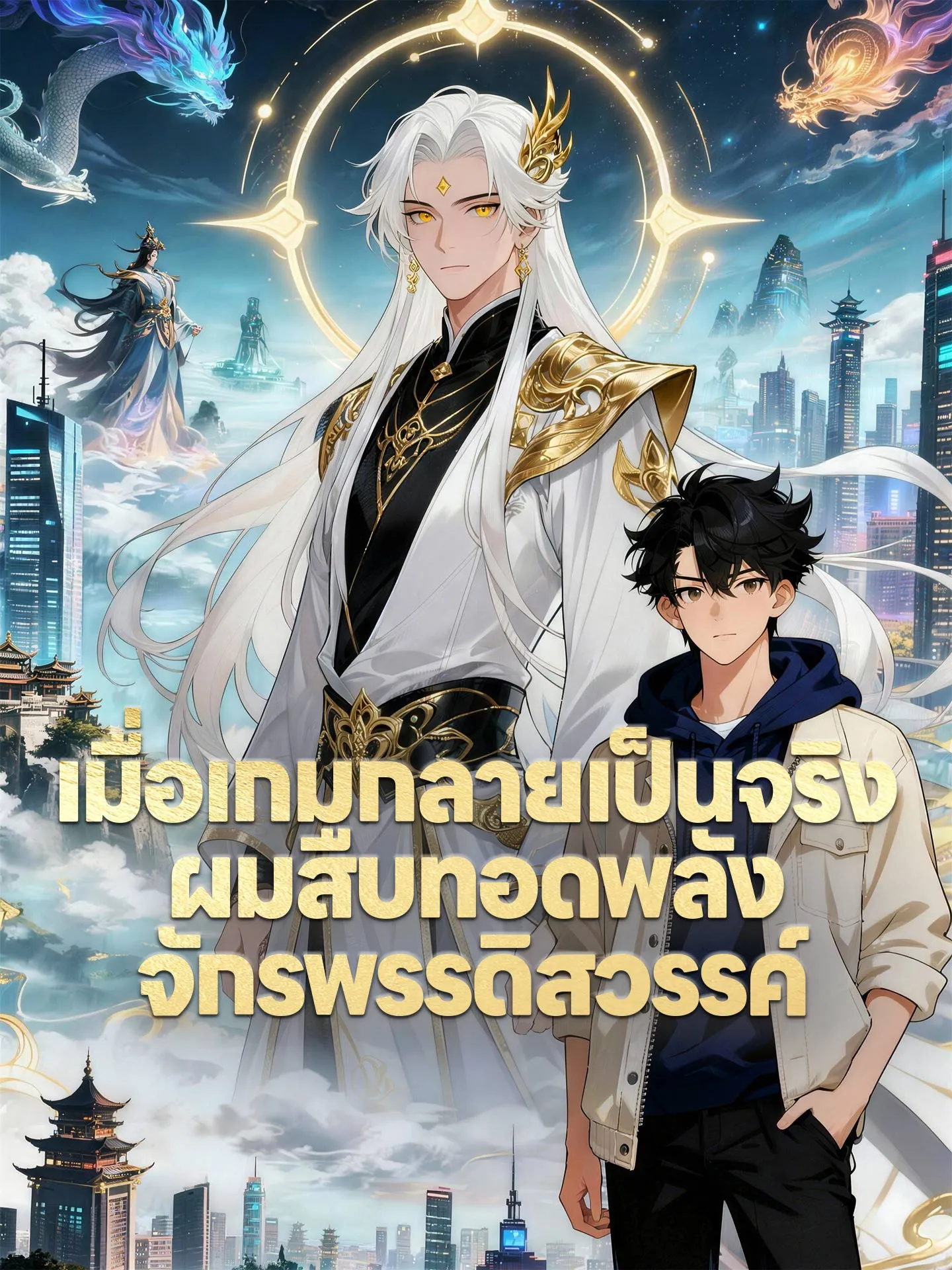 I Logged Into Divinity เมื่อเกมกลายเป็นจริง ผมสืบทอดพลังจักรพรรดิสวรรค์ พากย์ไทย