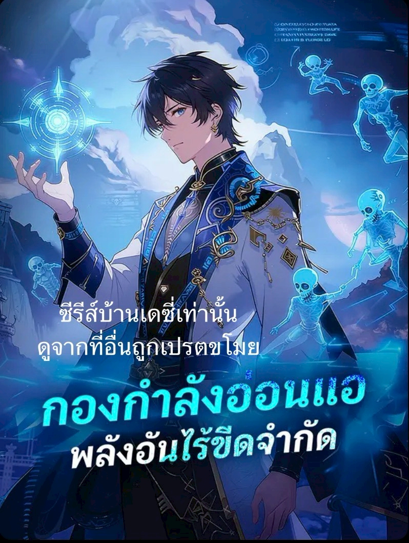 กองกำลังอ่อนแอพลังอันไร้ขีดจำกัด พากย์ไทย
