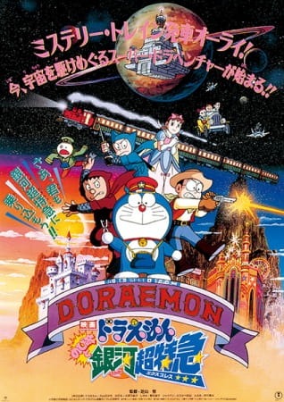 Doraemon Movie Nobita to Ginga Express โดราเอมอนเดอะมูฟวี่ รถด่วนกาแล็กซีของโนบิตะ พากย์ไทย