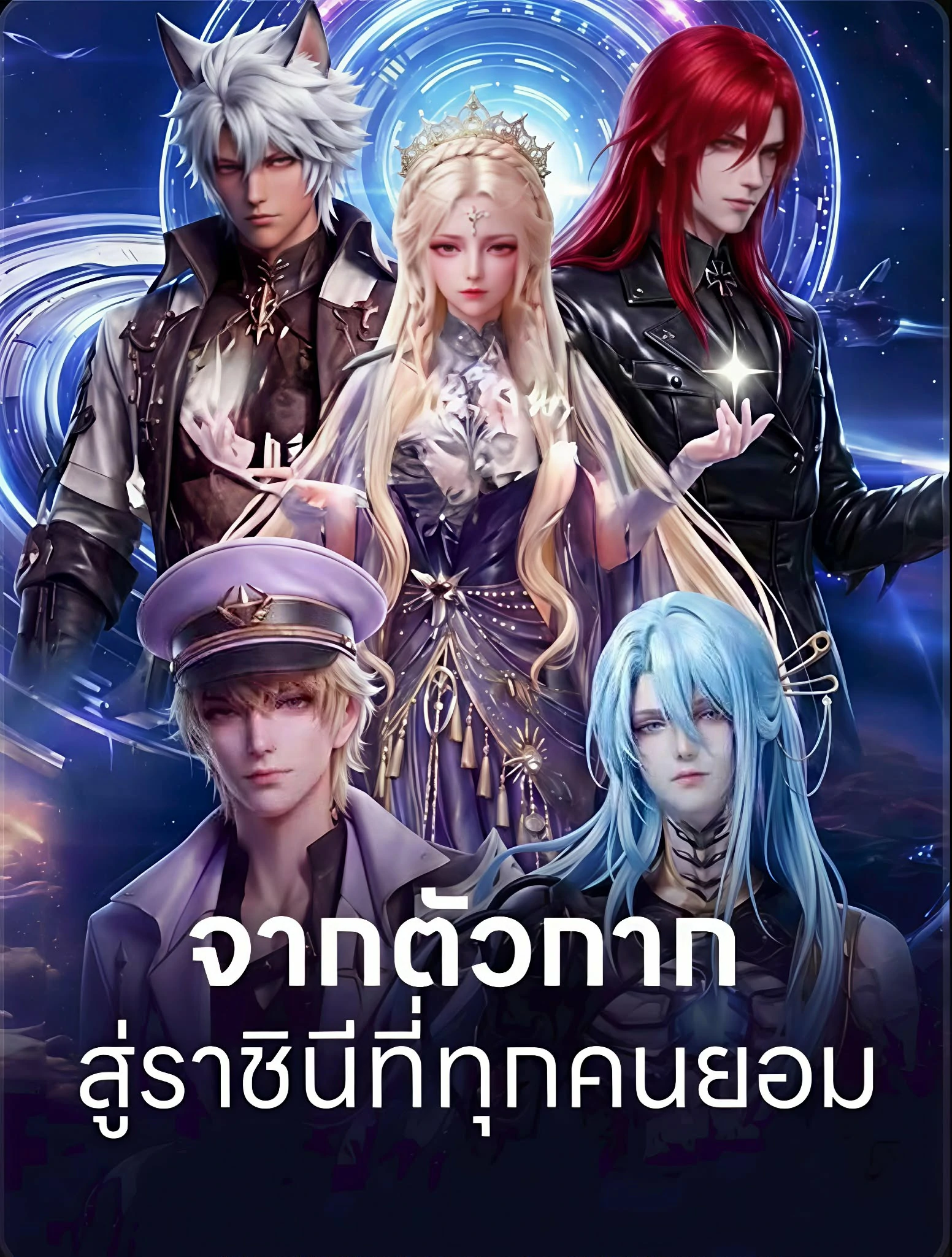 บัลลังก์รักราชินีดวงดาว ซับไทย
