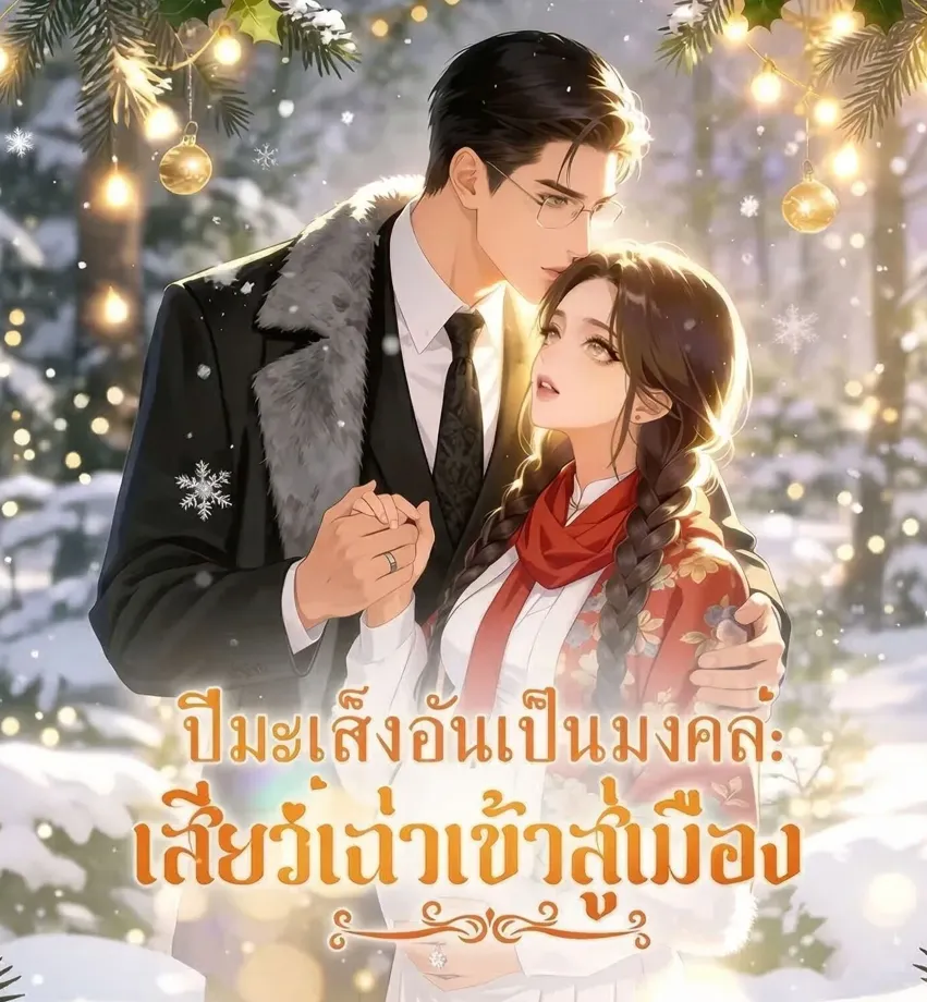 The Jade Snake Enters the Prosperous City ปีมะเส็งอันเป็นมงคล เสียวเฉ่าเข้าสู่เมือง พากย์ไทย