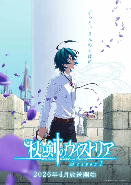 Tsue to Tsurugi no Wistoria Season 2 ตำนานดาบและคทาแห่งวิสตอเรีย ภาค 2 (พากย์ไทย)