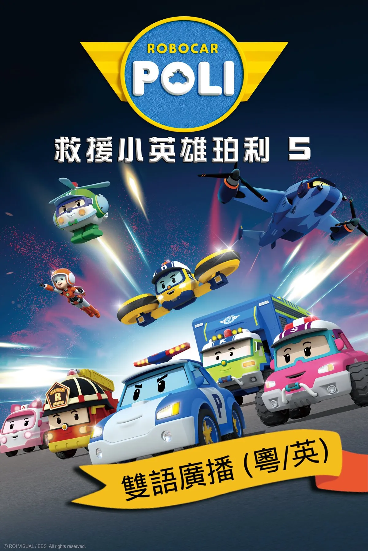 Robocar Poli Season 5 โรโบคาร์โพลี หน่วยกู้ภัยผู้พิทักษ์ ซีซั่น 5 พากย์ไทย