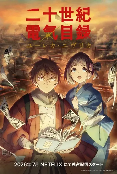 Nijusseiki Denki Mokuroku Eureka Evrika (Sparks of Tomorrow) ประกายฝัน วันพรุ่งนี้ พากย์ไทย