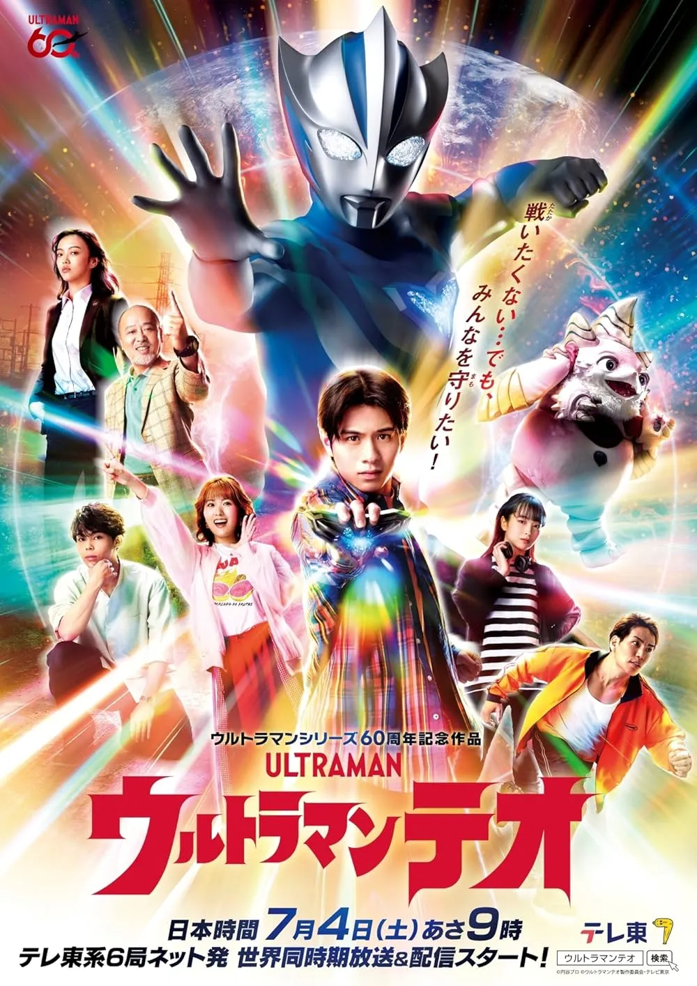 Ultraman Teo อุลตร้าแมนทีโอ พากย์ไทย