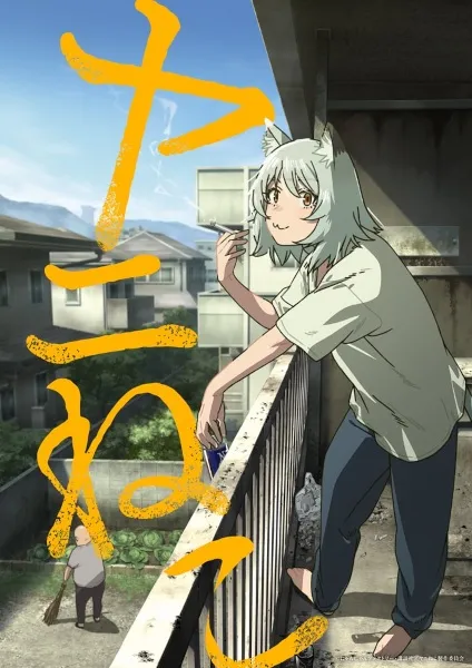 Yani Neko แมวสาวอมควัน พากย์ไทย