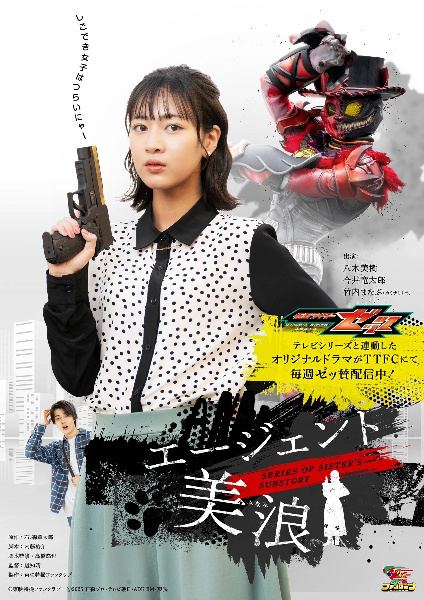 Kamen Rider Zeztz Series of Sister's Substory Agent Minami มาสค์ไรเดอร์เซทซ์ ซีรีส์ ออฟ ซิสเตอร์ เอเจนต์ มินามิ ซับไทย