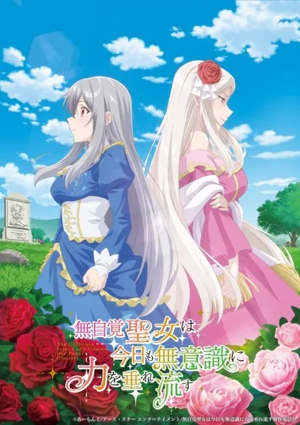 Mujikaku Seijo wa Kyou mo Muishiki ni Chikara wo Tare Nagasu สตรีศักดิ์สิทธิ์ผู้ไม่รู้ตัว วันนี้ก็ปล่อยพลังออกมาโดยไม่รู้ตัวอีกแล้วค่ะ (พากย์ไทย)