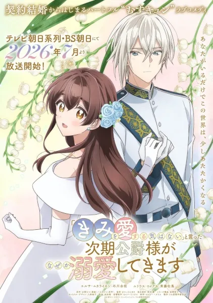 Kimi wo Aisuru Ki wa Nai บุตรชายดยุกบอกว่าจะไม่รักฉัน แต่กลับเอาใจใส่ฉันซะงั้น พากย์ไทย