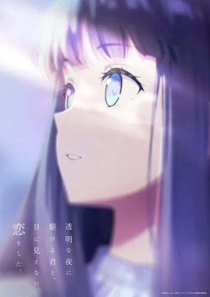 Toumei na Yoru ni Kakeru Kimi to รักที่มองไม่เห็น ด้วยตา กับเธอในค่ำคืนที่แสนจะเลือนราง พากย์ไทย